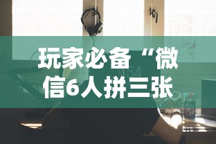 玩家必备“微信6人拼三张如何开设房间”详细房卡怎么充值教程