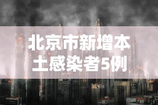 北京市新增本土感染者5例 北京市新增本土感染者5例