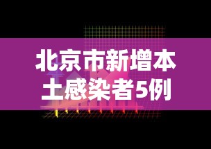 北京市新增本土感染者5例 北京市新增本土感染者5例