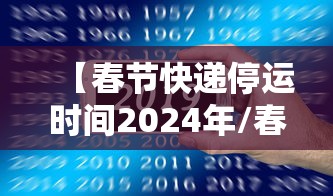 【春节快递停运时间2024年/春节快递停运时间表】