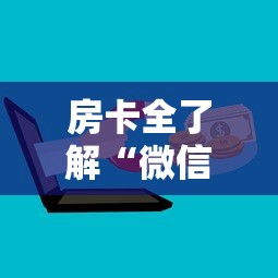 房卡全了解“微信群玩炸 金花房卡如何购买充值”详细房卡怎么购买教程