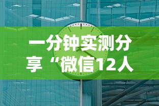 一分钟实测分享“微信12人炸 金花房卡上哪购买”详细房卡怎么购买方式