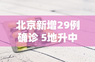 北京新增29例确诊 5地升中风险 北京新增29例确诊 5地升中风险