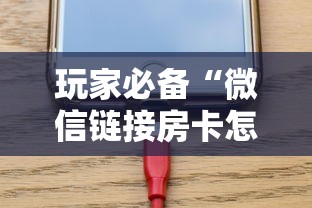 玩家必备“微信链接房卡怎么充”链接房卡怎么充值
