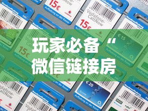 玩家必备“微信链接房卡怎么充”链接房卡怎么充值