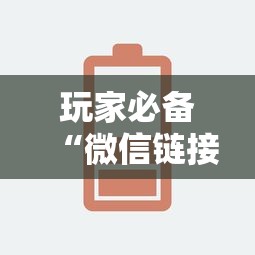 玩家必备“微信链接房卡怎么充”链接房卡怎么充值