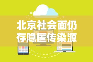 北京社会面仍存隐匿传染源，北京社会面隐匿传染源仍存