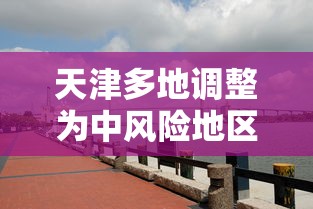 天津多地调整为中风险地区(天津将实施城市供热冬病夏治)