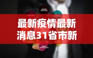 最新疫情最新消息31省市新增/最新疫情分布图