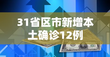 31省区市新增本土确诊12例,31省区市新增本土确诊12例