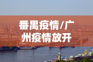 番禺疫情/广州疫情放开