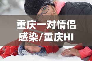 重庆一对情侣感染/重庆HIV感染