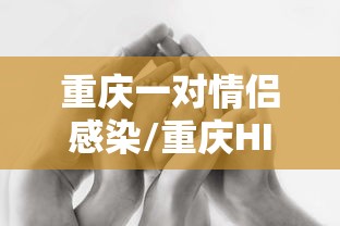重庆一对情侣感染/重庆HIV感染