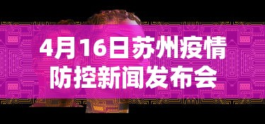 4月16日苏州疫情防控新闻发布会,苏州举行新冠肺炎疫情防控新闻发布会(4月16日)