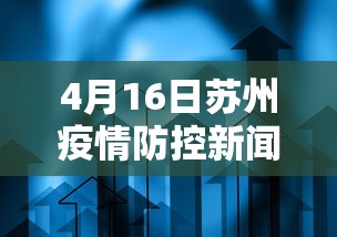 4月16日苏州疫情防控新闻发布会