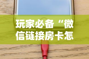 玩家必备“微信链接房卡怎么充”链接房卡怎么充值 玩家必备“微信链接房卡怎么充”链接房卡怎么充值