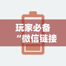 玩家必备“微信链接房卡怎么充”链接房卡怎么充值
