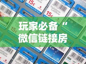玩家必备“微信链接房卡怎么充”链接房卡怎么充值 玩家必备“微信链接房卡怎么充”链接房卡怎么充值