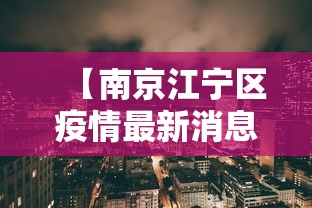 【南京江宁区疫情最新消息/南京疫情结束时间】