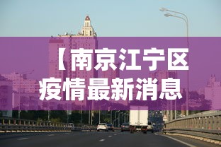 【南京江宁区疫情最新消息/南京疫情结束时间】