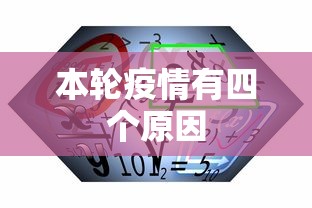 本轮疫情有四个原因，本轮疫情四大原因剖析