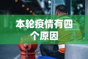 本轮疫情有四个原因