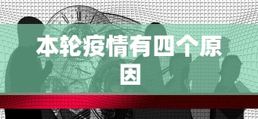 本轮疫情有四个原因