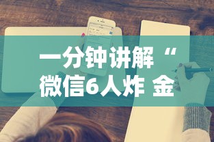 一分钟讲解“微信6人炸 金花房卡在哪里买”详细房卡教程