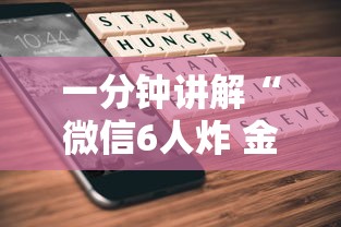 一分钟讲解“微信6人炸 金花房卡在哪里买”详细房卡教程