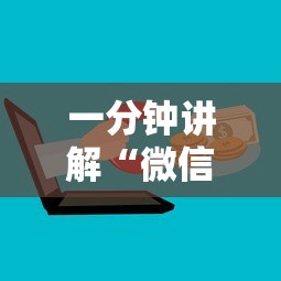 一分钟讲解“微信群链接房卡去哪购买”详细介绍房卡使用方式