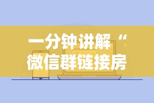 一分钟讲解“微信群链接房卡去哪购买”详细介绍房卡使用方式