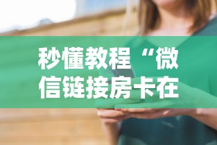秒懂教程“微信链接房卡在哪里购买”详细房卡怎么购买教程 秒懂教程“微信链接房卡在哪里购买”详细房卡怎么购买教程