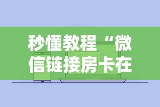 秒懂教程“微信链接房卡在哪里购买”详细房卡怎么购买教程 秒懂教程“微信链接房卡在哪里购买”详细房卡怎么购买教程