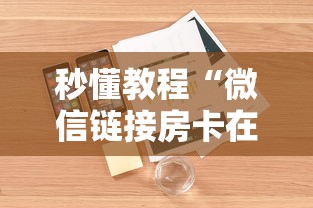 秒懂教程“微信链接房卡在哪里购买”详细房卡怎么购买教程