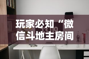 玩家必知“微信斗地主房间怎样创建”房卡获取方法