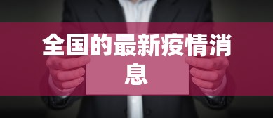 全国的最新疫情消息