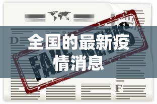 全国的最新疫情消息，全国最新疫情动态与防控进展