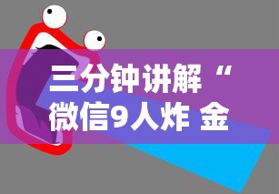三分钟讲解“微信9人炸 金花房卡去哪充值”如何获取房卡教程