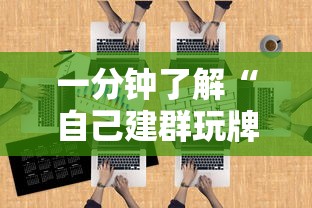 一分钟了解“自己建群玩牌九链接怎么弄”获取房卡教程