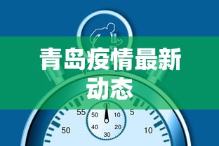 青岛疫情最新动态，青岛疫情最新消息通报