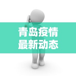 青岛疫情最新动态