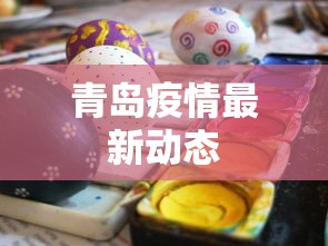 青岛疫情最新动态