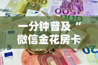 一分钟普及“微信金花房卡怎么买”详细房卡教程