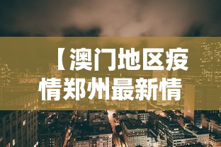 【澳门地区疫情郑州最新情况,郑州今天疫情严不严重】