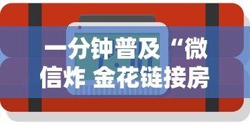 一分钟普及“微信炸 金花链接房卡”房卡使用方法介绍