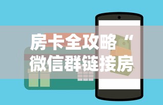 房卡全攻略“微信群链接房卡到哪购买”如何获取房卡教程