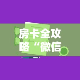 房卡全攻略“微信群链接房卡到哪购买”如何获取房卡教程