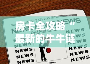 房卡全攻略“最新的牛牛链接房卡”哪里获取房卡 房卡全攻略“最新的牛牛链接房卡”哪里获取房卡