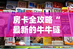 房卡全攻略“最新的牛牛链接房卡”哪里获取房卡