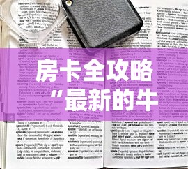 房卡全攻略“最新的牛牛链接房卡”哪里获取房卡 房卡全攻略“最新的牛牛链接房卡”哪里获取房卡